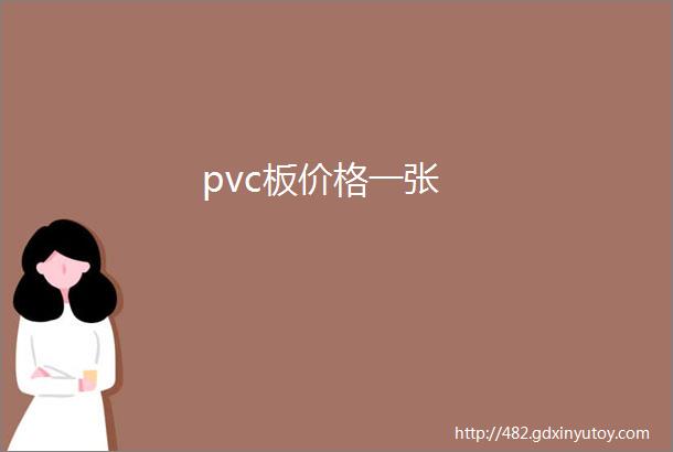 pvc板价格一张