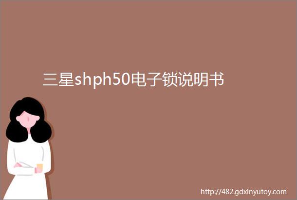 三星shph50电子锁说明书