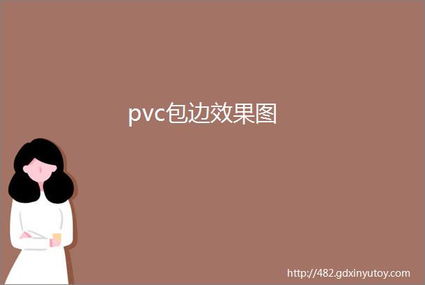 pvc包边效果图