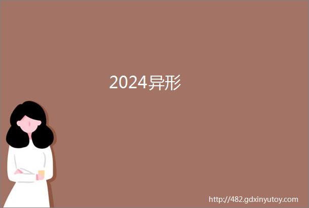 2024异形