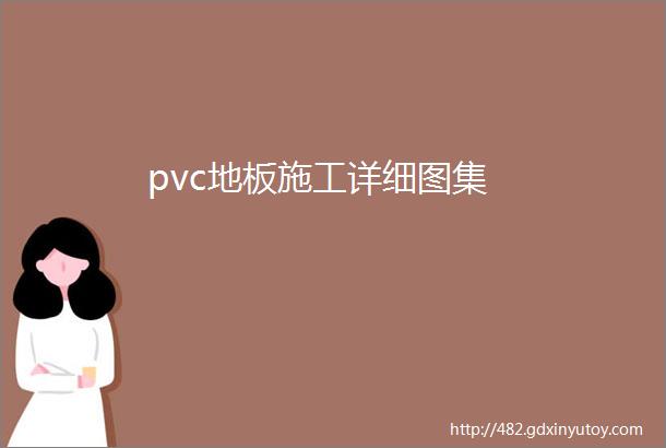 pvc地板施工详细图集