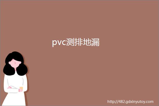 pvc测排地漏