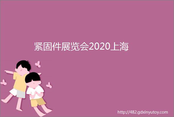 紧固件展览会2020上海