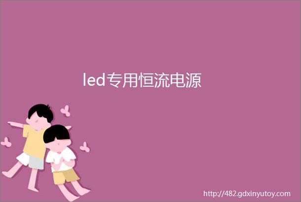 led专用恒流电源