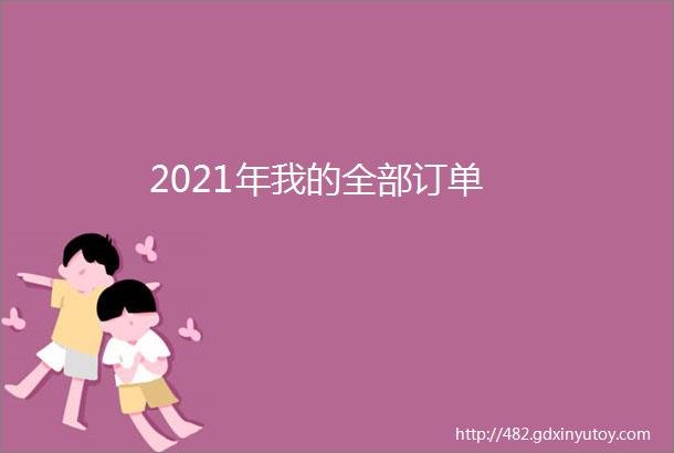 2021年我的全部订单