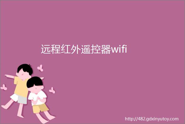 远程红外遥控器wifi