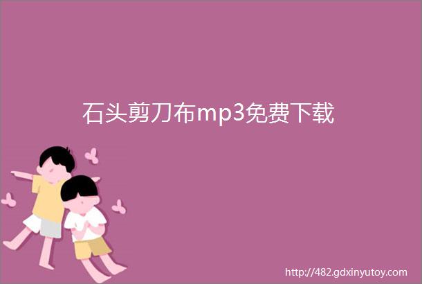 石头剪刀布mp3免费下载