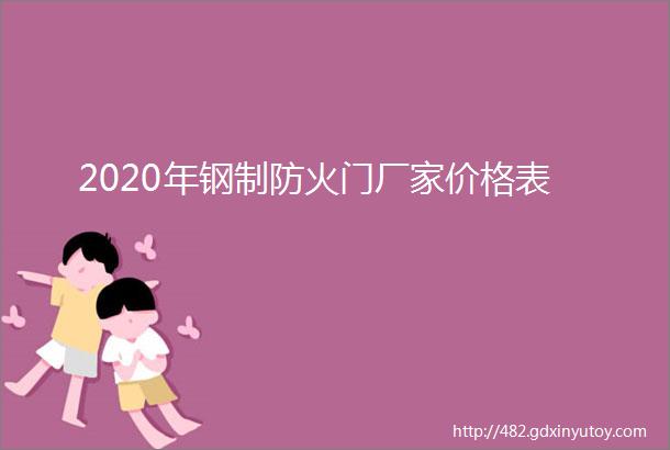 2020年钢制防火门厂家价格表