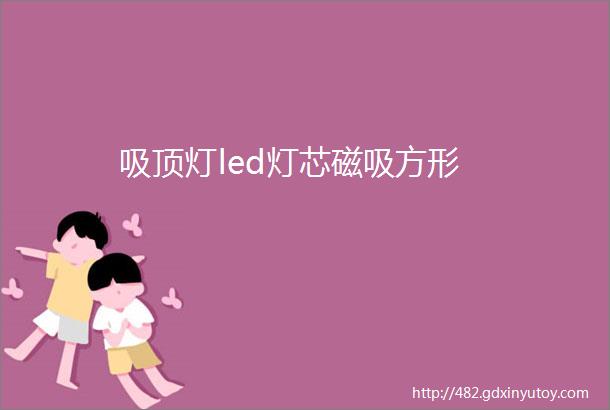 吸顶灯led灯芯磁吸方形