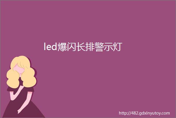 led爆闪长排警示灯