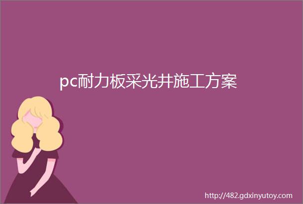 pc耐力板采光井施工方案