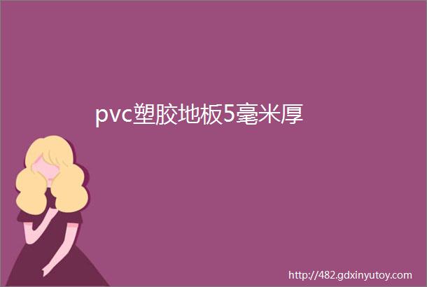 pvc塑胶地板5毫米厚