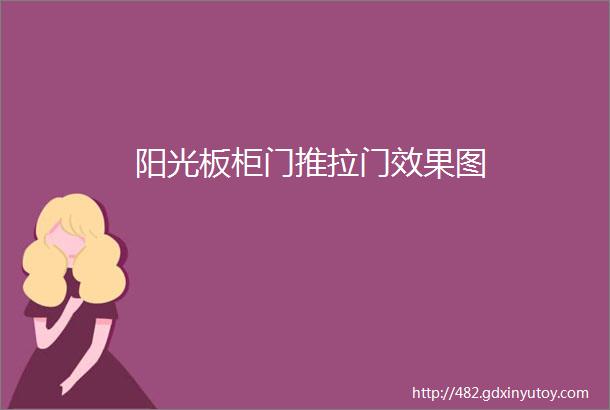 阳光板柜门推拉门效果图