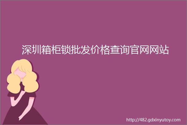 深圳箱柜锁批发价格查询官网网站