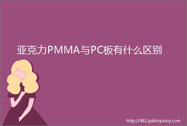 亚克力PMMA与PC板有什么区别