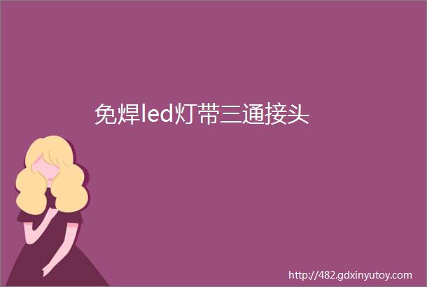 免焊led灯带三通接头