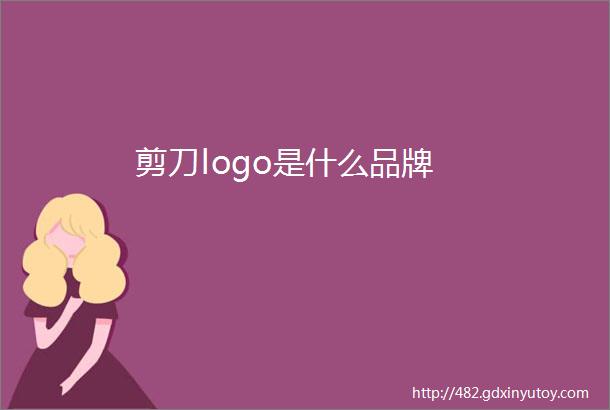 剪刀logo是什么品牌