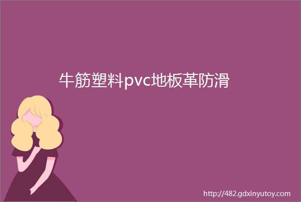 牛筋塑料pvc地板革防滑