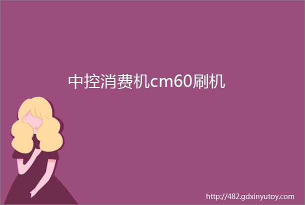 中控消费机cm60刷机