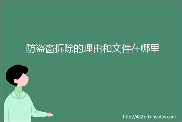 防盗窗拆除的理由和文件在哪里