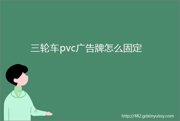 三轮车pvc广告牌怎么固定