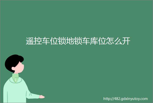 遥控车位锁地锁车库位怎么开