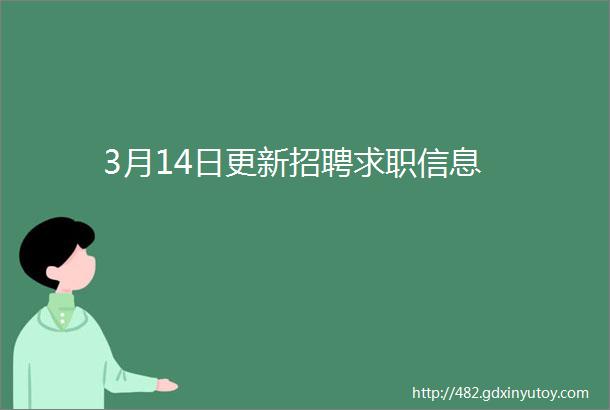 3月14日更新招聘求职信息