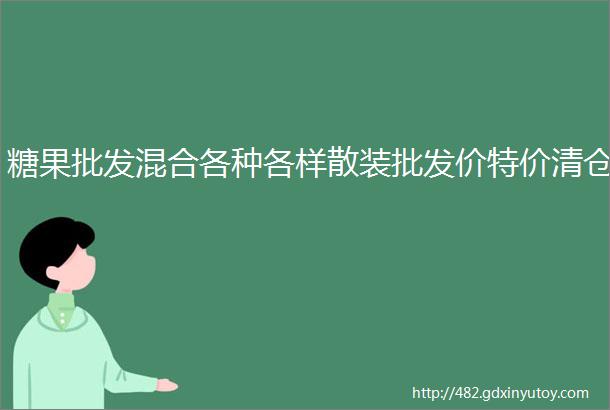 糖果批发混合各种各样散装批发价特价清仓