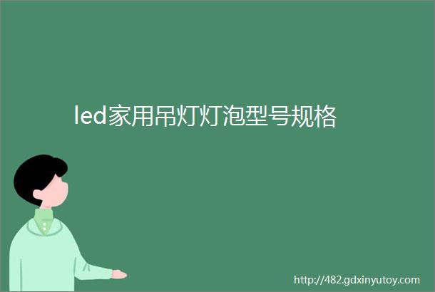 led家用吊灯灯泡型号规格