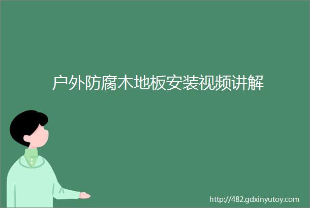 户外防腐木地板安装视频讲解