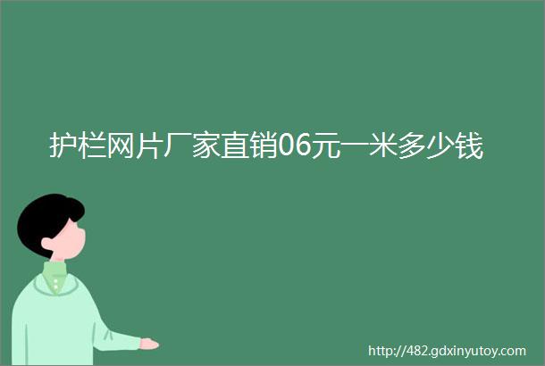 护栏网片厂家直销06元一米多少钱