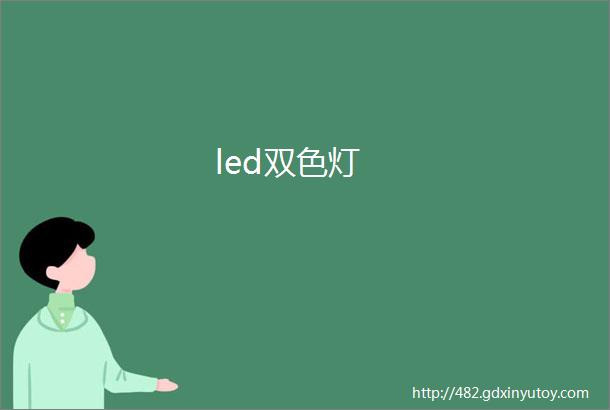 led双色灯