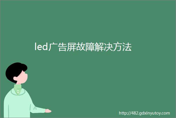 led广告屏故障解决方法