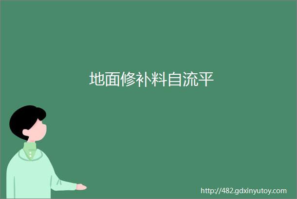 地面修补料自流平