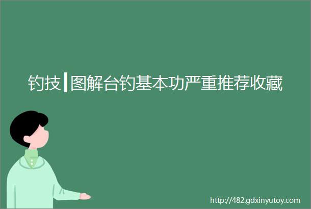 钓技┃图解台钓基本功严重推荐收藏