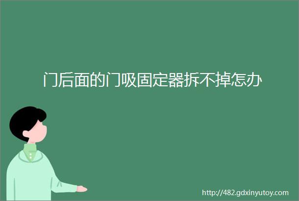 门后面的门吸固定器拆不掉怎办