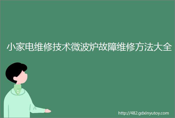 小家电维修技术微波炉故障维修方法大全