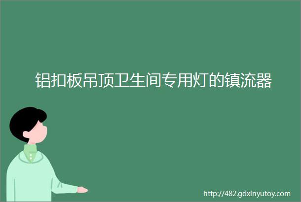 铝扣板吊顶卫生间专用灯的镇流器