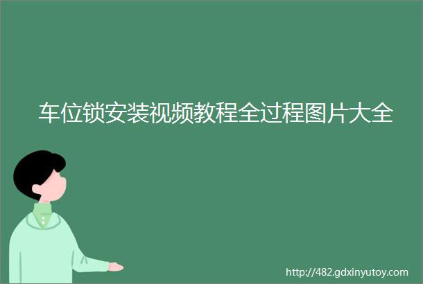 车位锁安装视频教程全过程图片大全