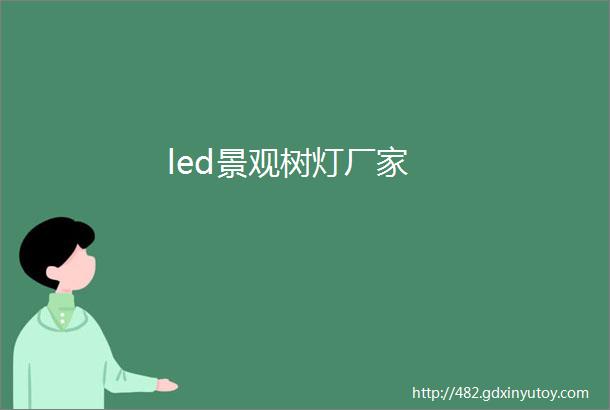 led景观树灯厂家