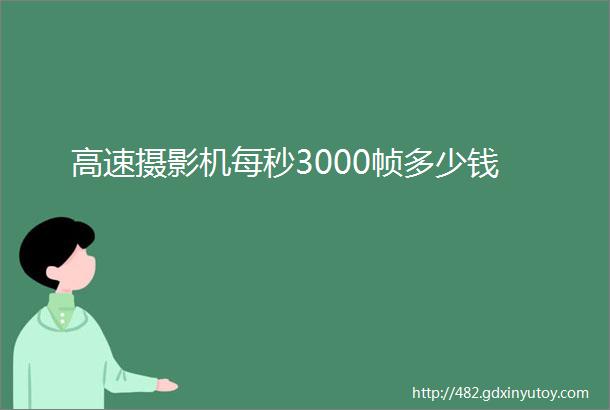 高速摄影机每秒3000帧多少钱