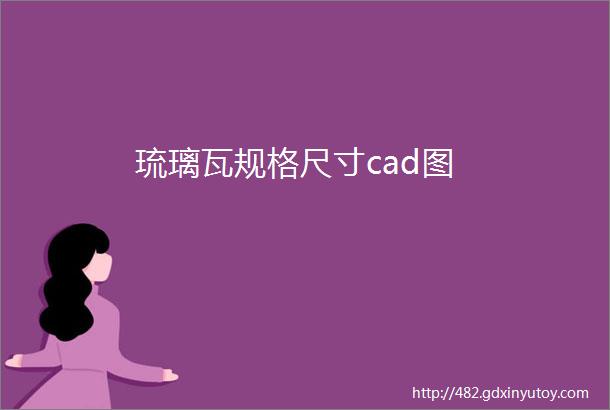 琉璃瓦规格尺寸cad图