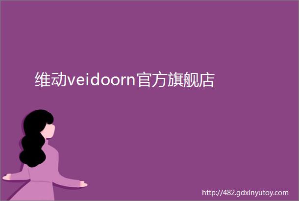 维动veidoorn官方旗舰店