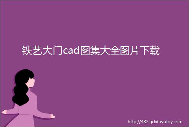 铁艺大门cad图集大全图片下载