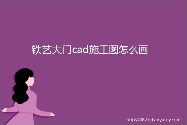 铁艺大门cad施工图怎么画