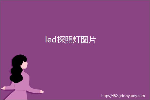 led探照灯图片