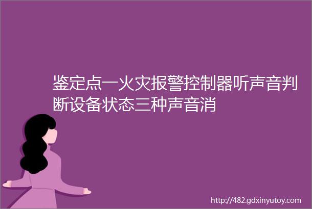 鉴定点一火灾报警控制器听声音判断设备状态三种声音消