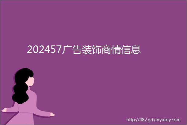 202457广告装饰商情信息