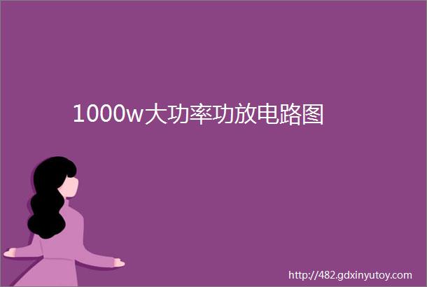 1000w大功率功放电路图