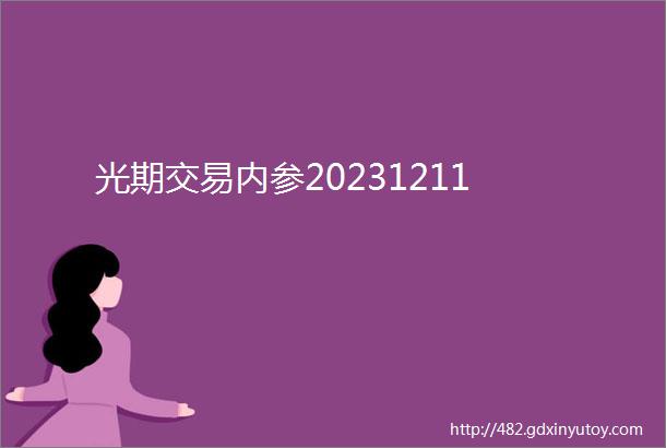 光期交易内参20231211